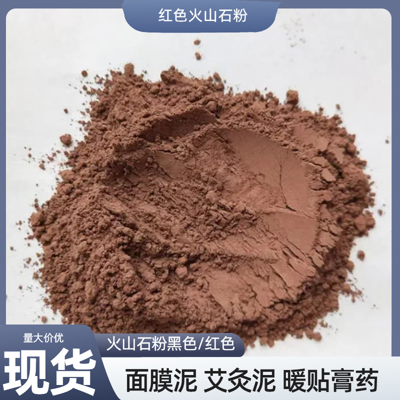 火山石粉火山灰蜡泥泥灸建材阻燃土壤改良黑色红鹤色