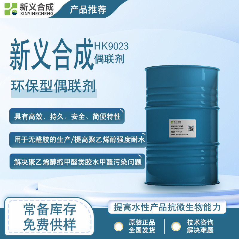 新义合成 HK9023 环保型偶联剂无醛 胶生产白乳胶木工胶用