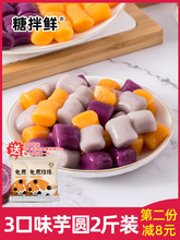 芋圓成品 鮮芋仙甜品手工芋圓燒仙草組合配料3口味2斤裝芋圓材料