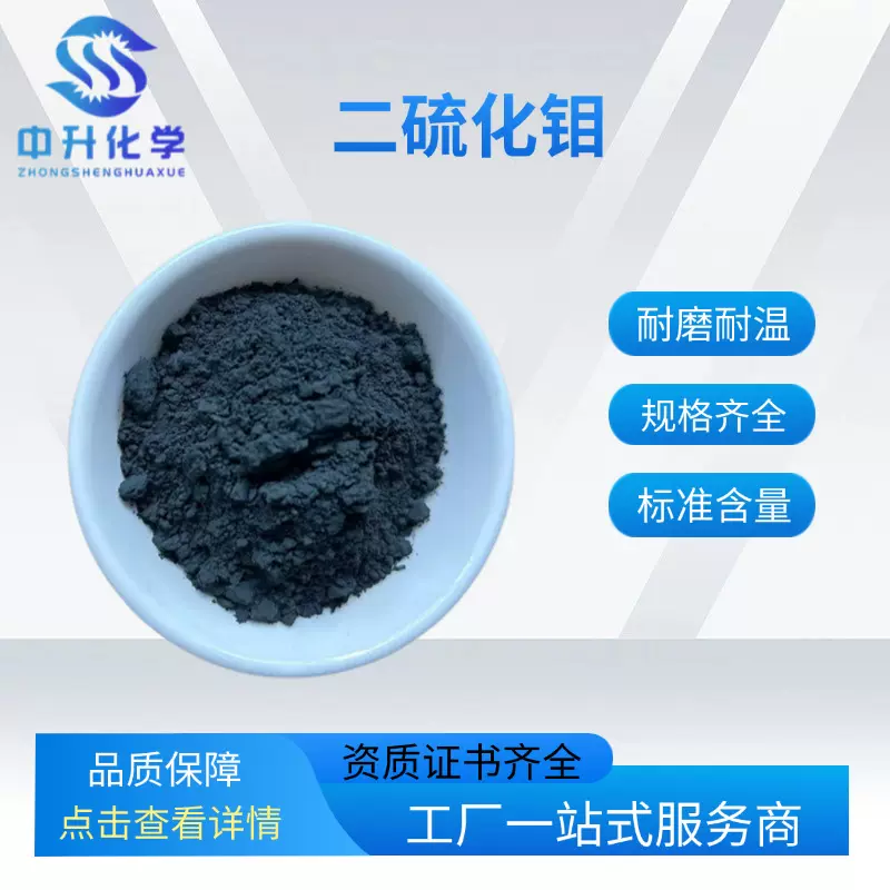 二硫化钼耐高温耐磨润滑剂99%超细纳米催化剂塑料工业用添加剂