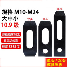 10.9级单头压板/双头模具压板 单向平行压板M10M12M16M20m24