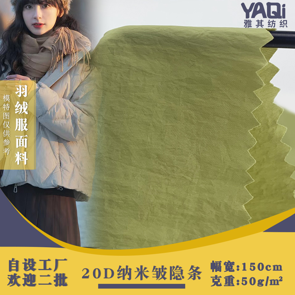 20D纳米皱隐条 薄款微褶爽滑防水防晒羽绒服外套面料 现货批发