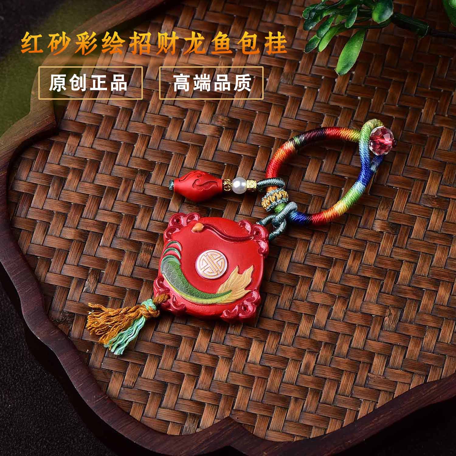 朱砂高含量招财龙鱼挂件绳挂饰原创diy配件古风礼物包挂