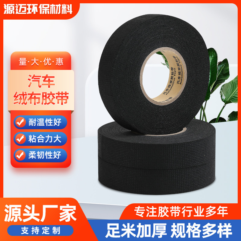 绒布胶带加厚厂家汽车线束黑色超粘涤纶胶带捆扎布基线束胶带耐温