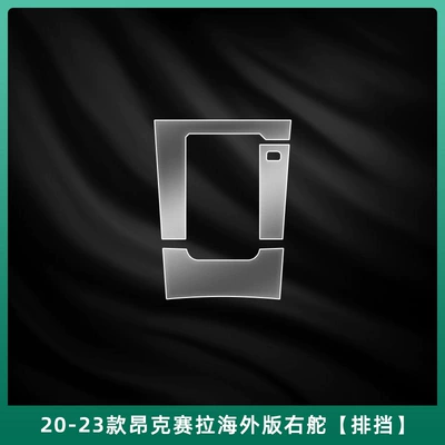 Car interior film, Axela Central Control Film - 20-23-angkesela-overseas-version-right-hand-drive-gear