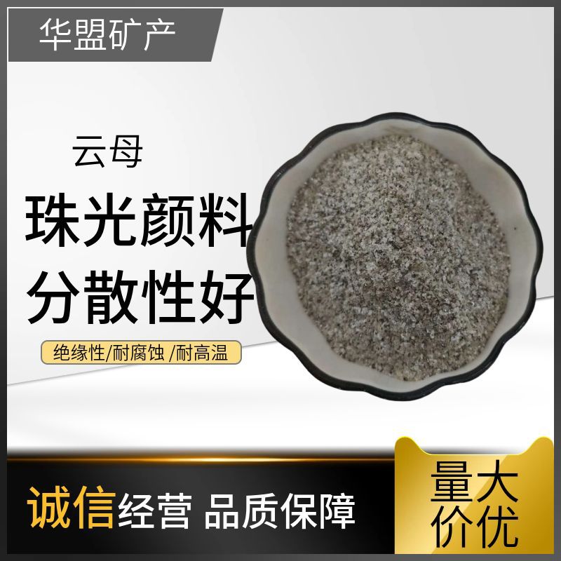 云母粉绝缘性耐腐蚀耐高温珠光颜料涂料油墨耐酸碱绝缘性建筑油漆