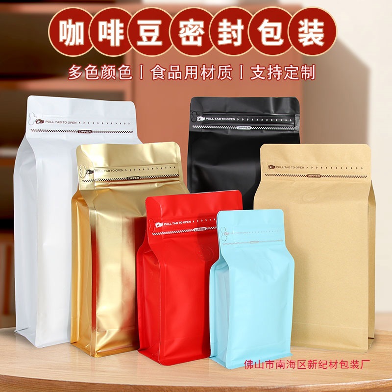 咖啡豆包装袋侧拉链半磅一磅铝箔气阀袋八边封茶叶咖啡防潮密封袋