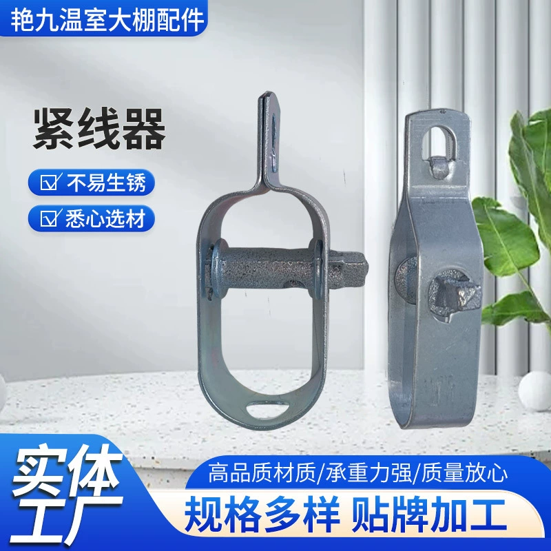 Сельскохозяйственные натяжки для теплиц Небольшой стальной проволочный натяжник для фруктов и овощей