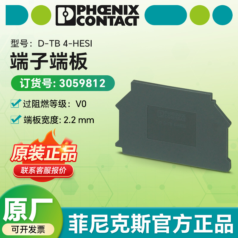 菲尼克斯D-TB 4-HESI - 端板 3059812接线端子配件 档片 隔板
