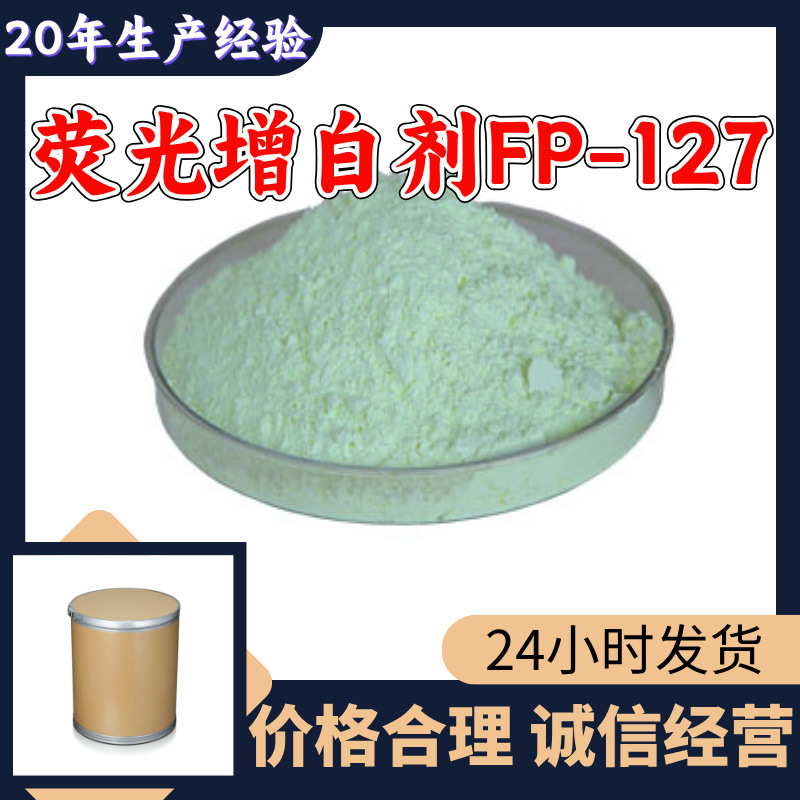 荧光增白剂FP-127 源头工厂工业级分析纯顾客是上帝回复及时浙江