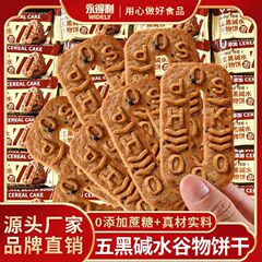 五黑碱水谷物饼0添加蔗糖杂粮饼干代餐饱腹粗粮早餐食品零食小吃