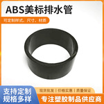 ABS美标排水管塑料包装用排污供水防护异型材圆形ABS材质塑料水管