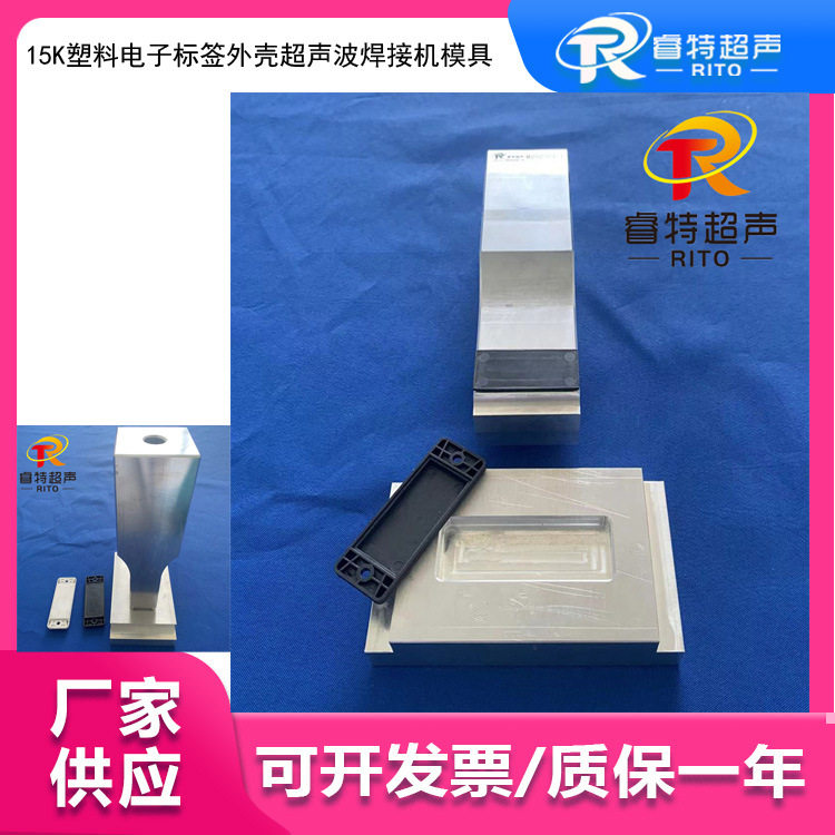 15k塑料电子标签外壳超声波焊接机仿形模具和底模具 设计工装冶具