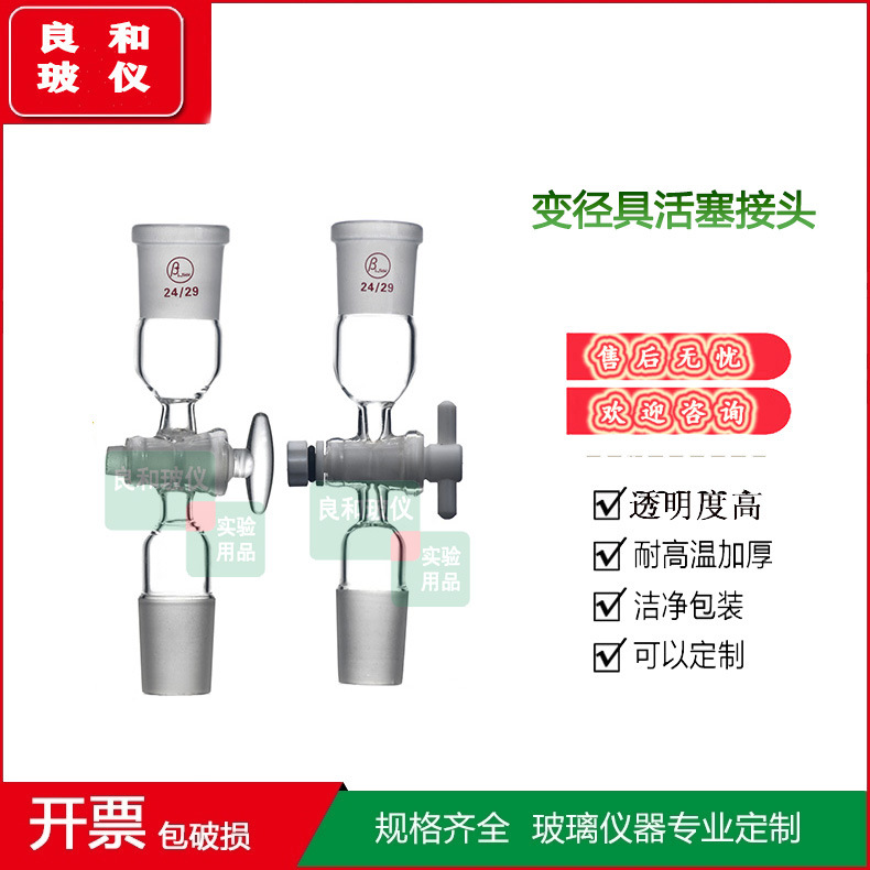 高硼硅加厚变径具活塞接头玻璃四氟活塞19*19 24*24 29*29可定