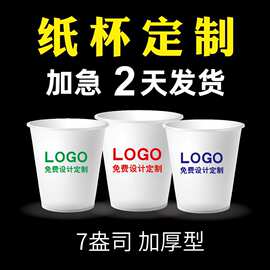 一次性纸杯定制7盎司200ml加厚广告订做热饮定做印字LOGO纸杯批发