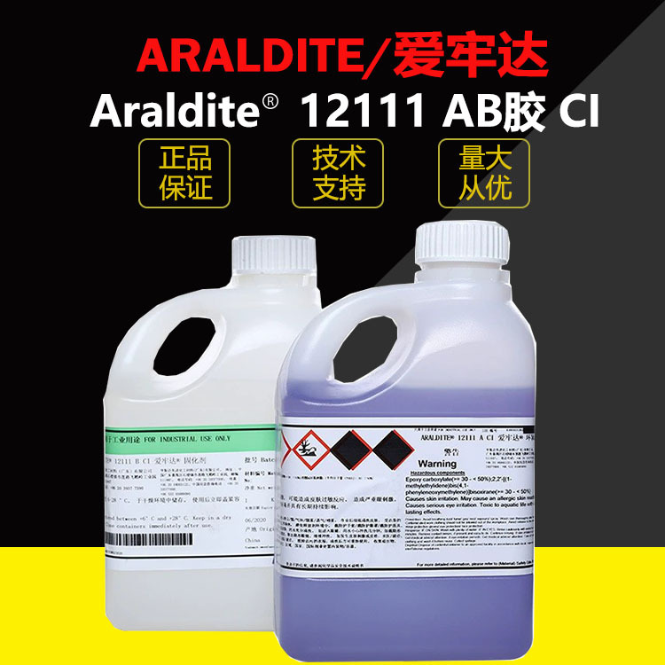 爱牢达 Araldite 12111 AB 双组份环氧树脂 灯珠封装胶黏剂 直销