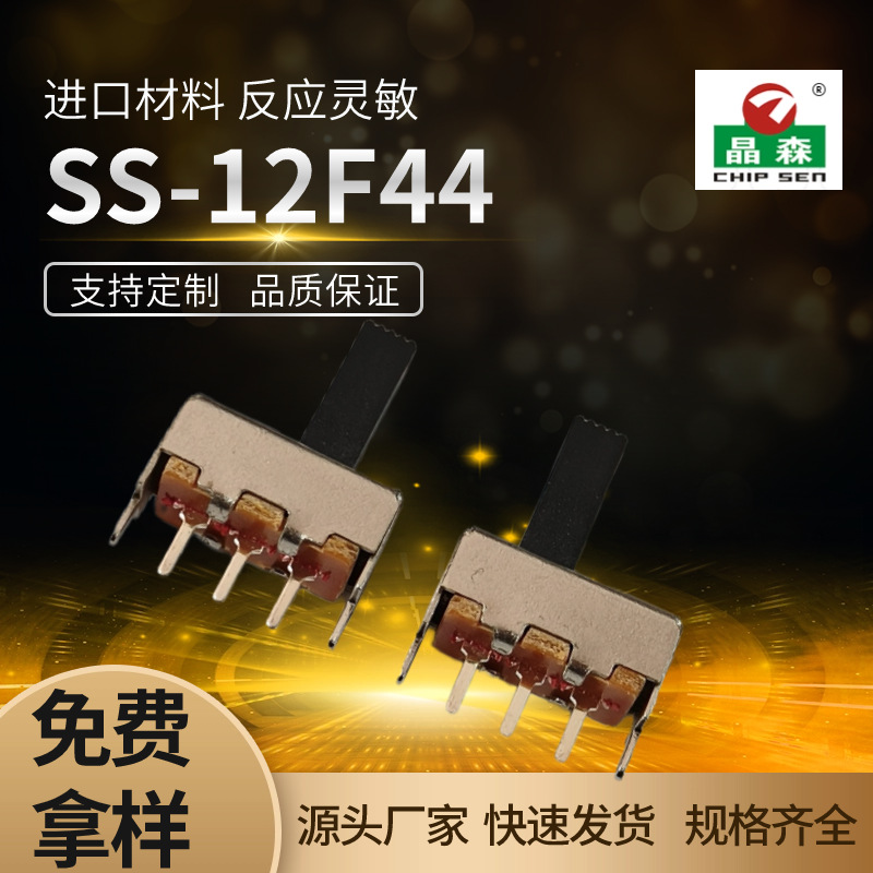 拨动开关 SS-12F44 二档立式1P2T SS12F44G4滑动开关直柄2档3脚