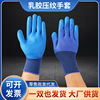 厂家批发乳胶压纹手套劳保浸胶橡胶带胶手套工地工作挂胶防护手套|ru