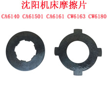 沈阳车床CA6140 车床配件车床摩擦片CA6150离合器内片外片刹车片