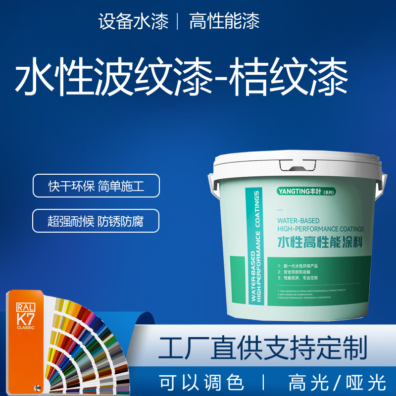 水性波纹漆桔纹漆快干高硬度机械设备专用加水稀释ral2008