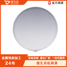 金属防尘网蚀刻喇叭网耳机听筒微孔网不锈钢喇叭网罩微孔加工