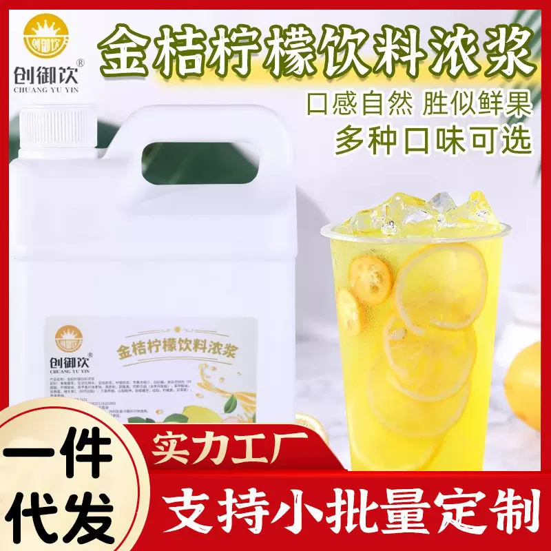 创御饮十倍金桔柠檬汁饮料浓浆浓缩汁果浆奶茶饮品店专用果汁果酱