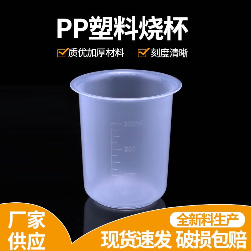 供应300ML塑料烧杯带刻度pp材料