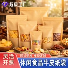 休闲食品牛皮纸袋茶叶炒货包装袋糖果干果开窗袋牛皮纸自立自封袋
