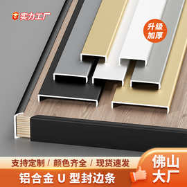 U型封边条铝合金免开槽15-36mm生态板包边条木饰面瓷砖金属收口条