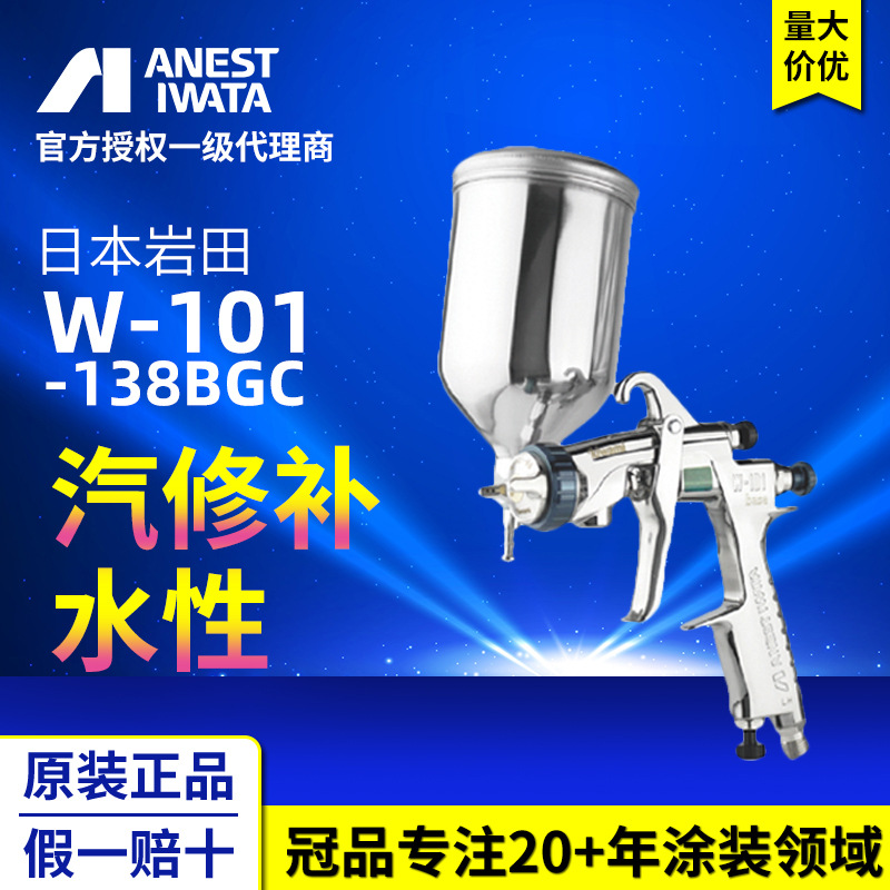 日本岩田手动喷枪 W-101-138BGC木器水性涂料空气喷枪 手动喷漆枪