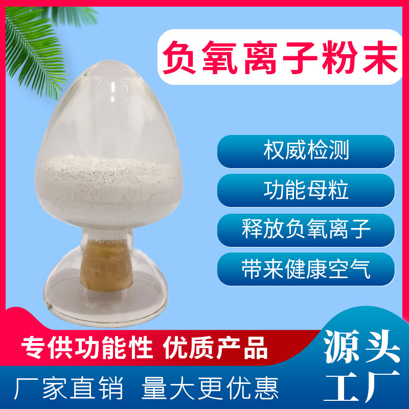 负氧离子粉末 释放负氧离子 净化环境清新空气