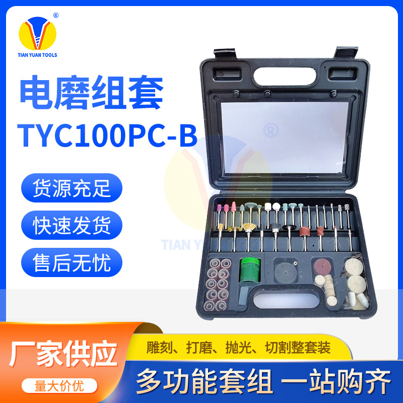 厂家批发TYC100PC-B打磨头套装雕刻打磨抛光切割电磨吊磨配件套装
