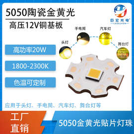 5050金黄光led灯珠户外照明手电筒灯大功率20W带板陶瓷发光二极管