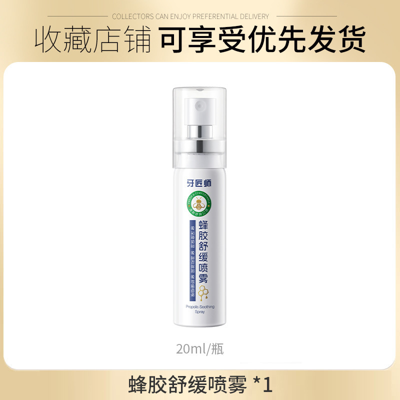 牙匠师蜂胶舒缓喷雾草本滋润清爽护喉0酒精咽喉不适救星护嗓喷剂|undefined
