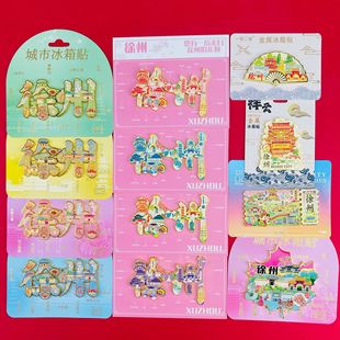 【Jiangsu Xuzhou】Alloy Magnetic Metal Fridge Magnets, Popular City Attractions, Cultural and Creative Souvenirs, Gifts with Free Shipping