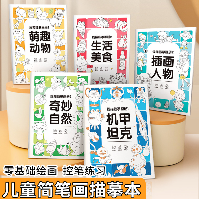 儿童零基础简笔画临摹线描画册描红绘画控笔训练卡通填色涂鸦册子