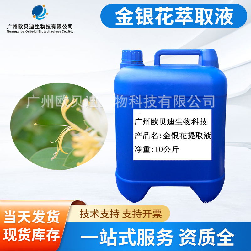 供应 金银花萃取液 金银花提取液 保湿 滋润  1公斤起批