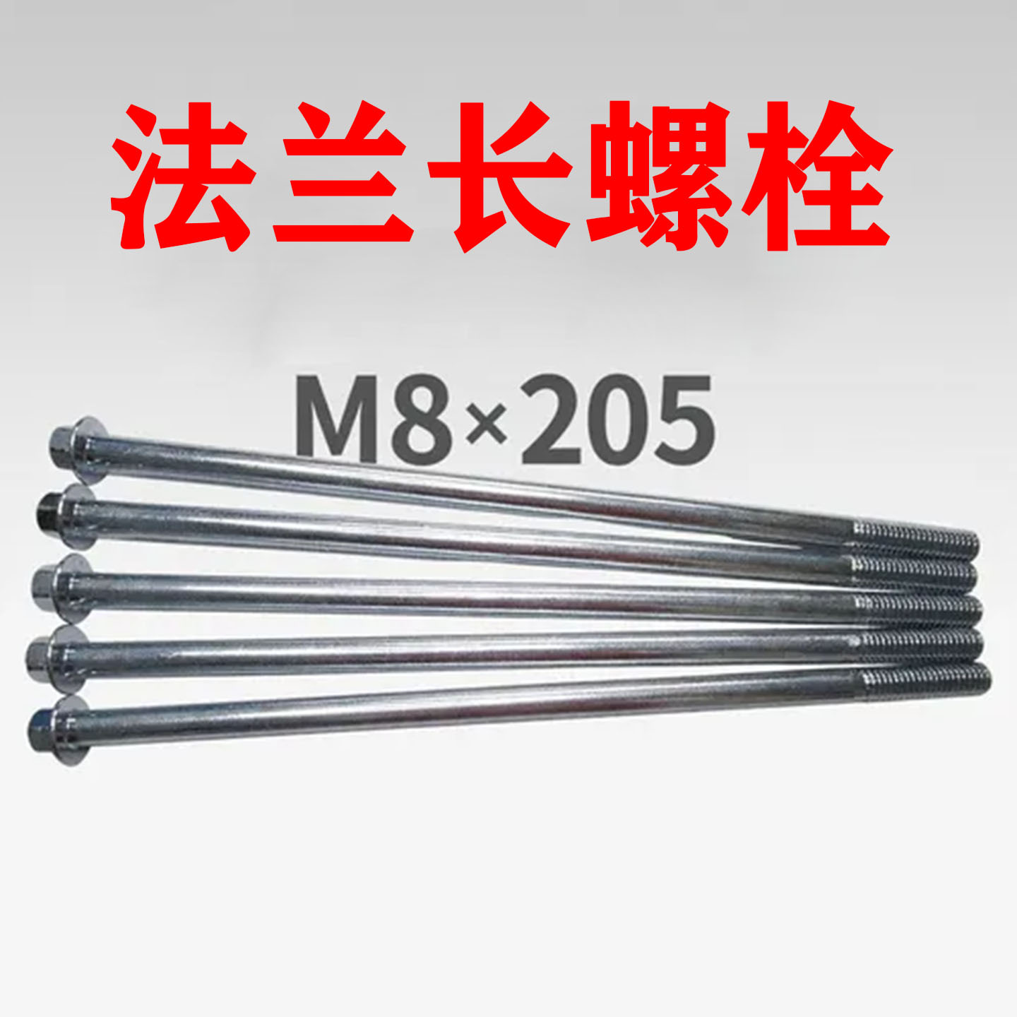 长螺丝粗8mm长205汽油柴油发电机尾罩支架轴杆M8*205发动机耐用