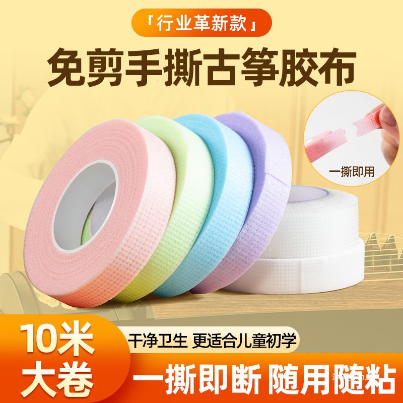 手撕古筝胶布10米免剪儿童演奏型透气琵琶指甲胶带行业革新款