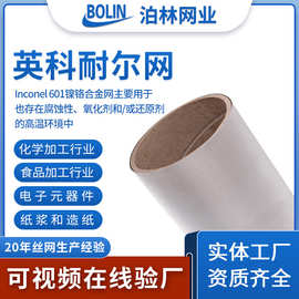 英科耐尔网镍铬工业化工过滤网Inconel 601/617/625/718合金丝网