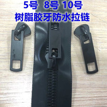 韩版5号8号10号树脂码装防水拉链时尚胶牙拉链服装箱包帐篷辅料