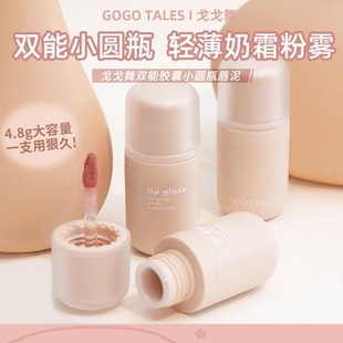 GOGO TALES Gogo Dance Small Round Bottle Lip Mud Velvet Matte Foggy Lip Glaze Lip Glaze Low Saturation Lipstick White
