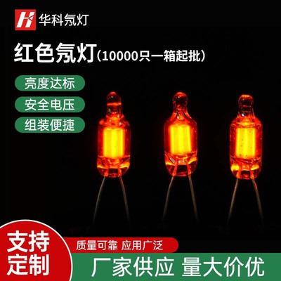 【1万只一箱】严选4*10/5*13mm红色氖灯点焊不带电阻氖灯灯泡包邮