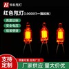 【10000只一箱】厂家直供4*10/5*13mm红色氖灯点焊带电阻氖灯灯泡