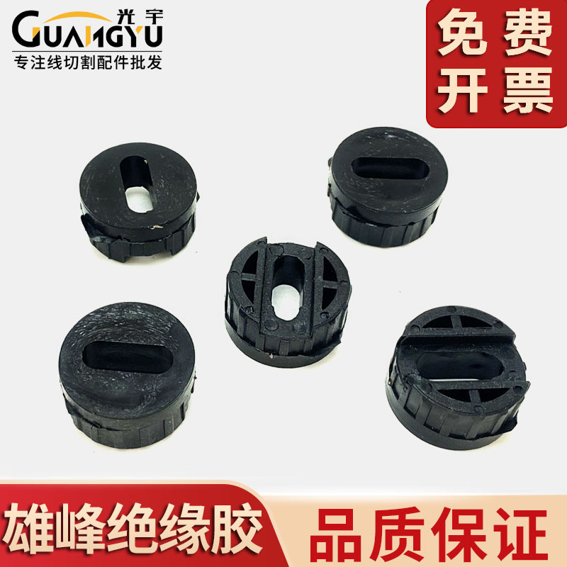 线切割配件大全 雄峰机导电块绝缘胶 垫片 快走丝中走丝机床配件