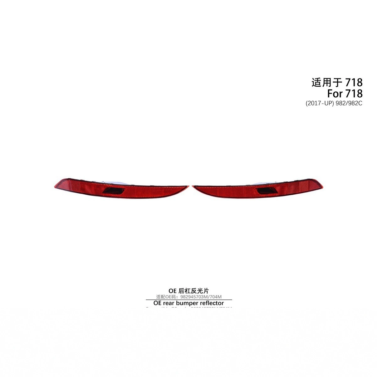 Подходит для Porsche 718 982 2017 года выпуска и новее, задний отражатель бампера OE 982945703M 982945704M