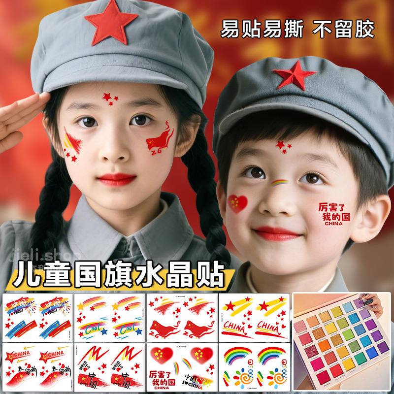 爱国妆容脸贴 水晶贴纸 国庆十一节日学生舞台妆国旗彩绘眼角贴脸|undefined
