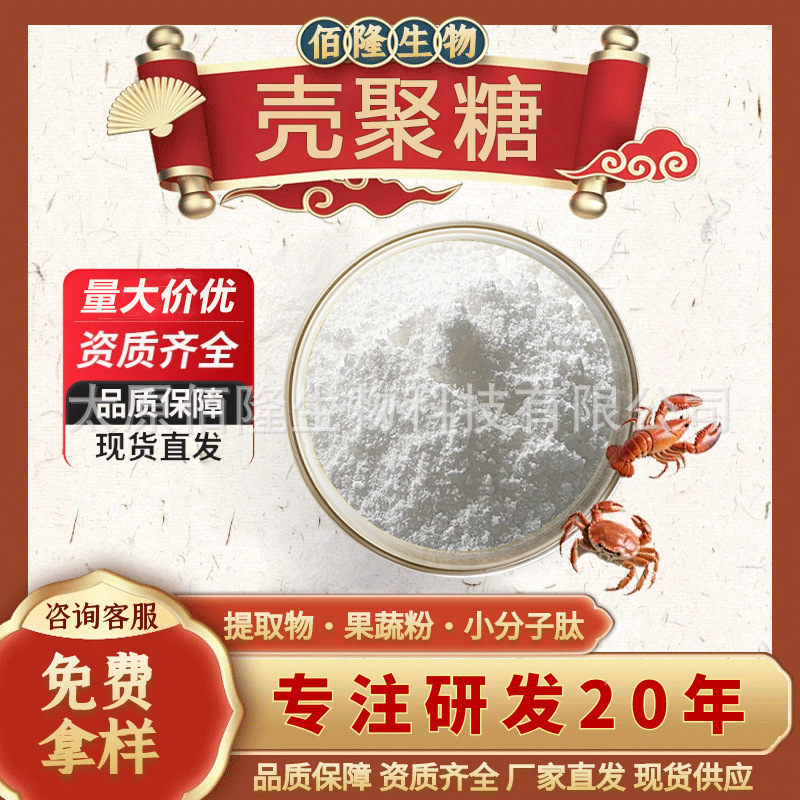 壳聚糖98%酸溶食品凝絮剂原料脱乙酰甲壳素虾蟹壳提取物工厂直发