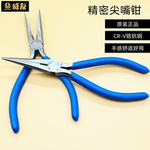 威友WY-616F无牙尖嘴钳多功能6寸电工钳子WY-616有牙细嘴长尖头钳