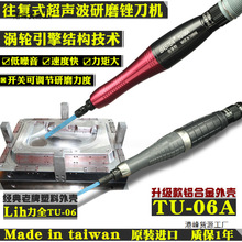 台湾力全Lih气动超声波锉刀机TU-06来回往复研磨机省模抛光打磨机